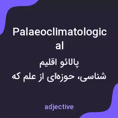 معنی palaeoclimatological به فارسی معنی palaeoclimatological به فارسی