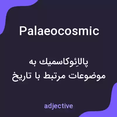 معنی palaeocosmic به فارسی معنی palaeocosmic به فارسی