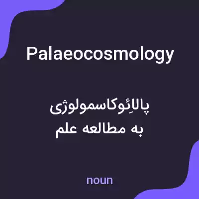 معنی palaeocosmology به فارسی معنی palaeocosmology به فارسی
