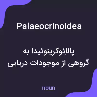 معنی palaeocrinoidea به فارسی معنی palaeocrinoidea به فارسی