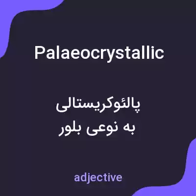 معنی palaeocrystallic به فارسی معنی palaeocrystallic به فارسی