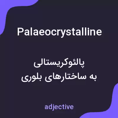 معنی palaeocrystalline به فارسی معنی palaeocrystalline به فارسی