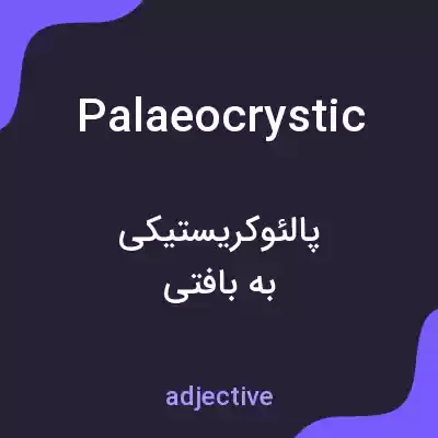 معنی palaeocrystic به فارسی معنی palaeocrystic به فارسی