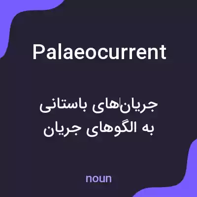 معنی palaeocurrent به فارسی معنی palaeocurrent به فارسی