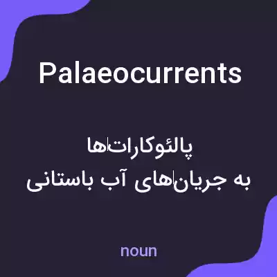 معنی palaeocurrents به فارسی معنی palaeocurrents به فارسی