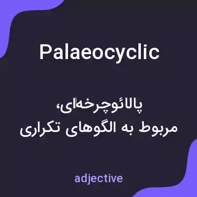 معنی palaeocyclic به فارسی معنی palaeocyclic به فارسی