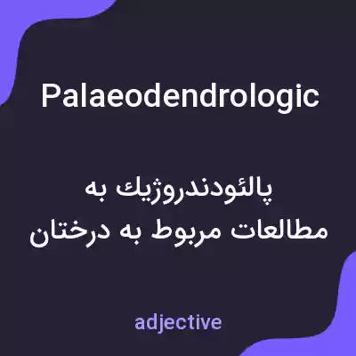 معنی palaeodendrologic به فارسی معنی palaeodendrologic به فارسی
