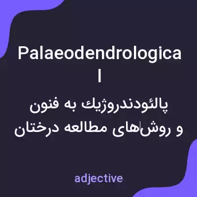 معنی palaeodendrological به فارسی معنی palaeodendrological به فارسی
