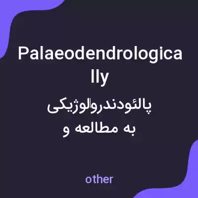 معنی palaeodendrologically به فارسی معنی palaeodendrologically به فارسی