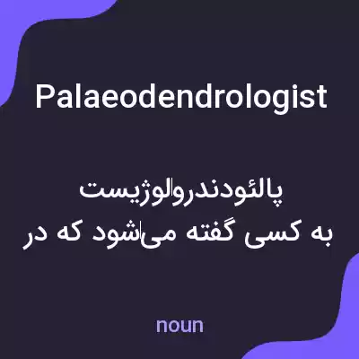 معنی palaeodendrologist به فارسی معنی palaeodendrologist به فارسی