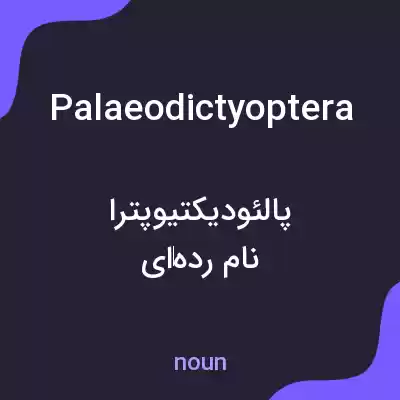 معنی palaeodictyoptera به فارسی معنی palaeodictyoptera به فارسی