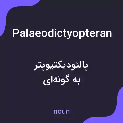 معنی palaeodictyopteran به فارسی معنی palaeodictyopteran به فارسی