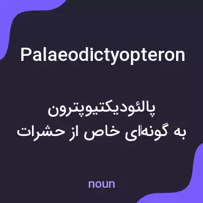 معنی palaeodictyopteron به فارسی معنی palaeodictyopteron به فارسی