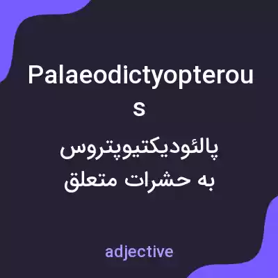 معنی palaeodictyopterous به فارسی معنی palaeodictyopterous به فارسی
