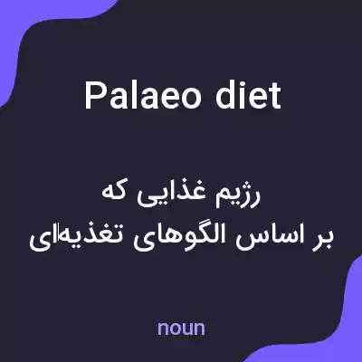 معنی palaeo diet به فارسی معنی palaeo diet به فارسی