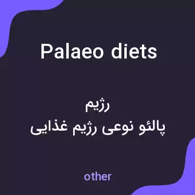 معنی palaeo diets به فارسی معنی palaeo diets به فارسی
