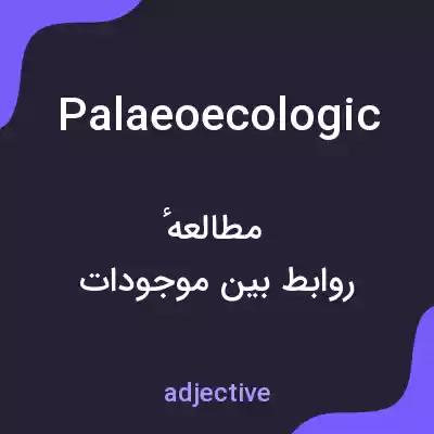 معنی palaeoecologic به فارسی معنی palaeoecologic به فارسی