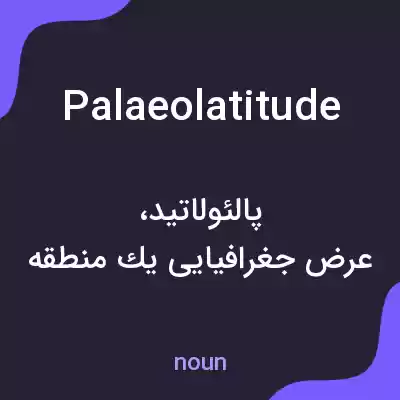 معنی palaeolatitude به فارسی معنی palaeolatitude به فارسی