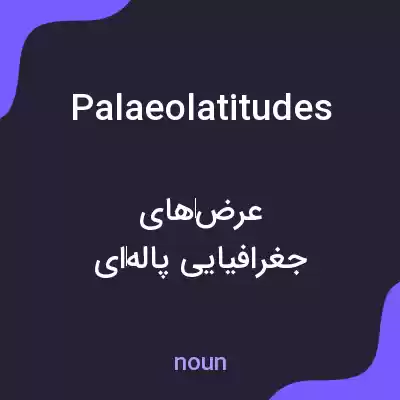 معنی palaeolatitudes به فارسی معنی palaeolatitudes به فارسی