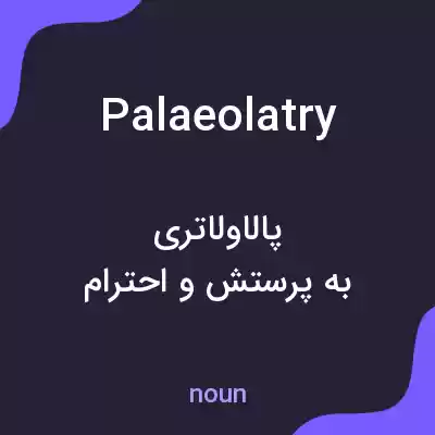 معنی palaeolatry به فارسی معنی palaeolatry به فارسی
