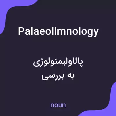 معنی palaeolimnology به فارسی معنی palaeolimnology به فارسی
