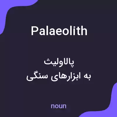 معنی palaeolith به فارسی معنی palaeolith به فارسی