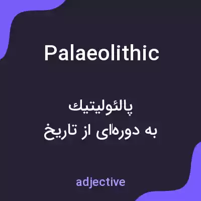 معنی palaeolithic به فارسی معنی palaeolithic به فارسی