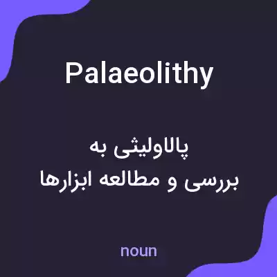 معنی palaeolithy به فارسی معنی palaeolithy به فارسی