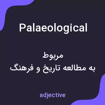 معنی palaeological به فارسی معنی palaeological به فارسی