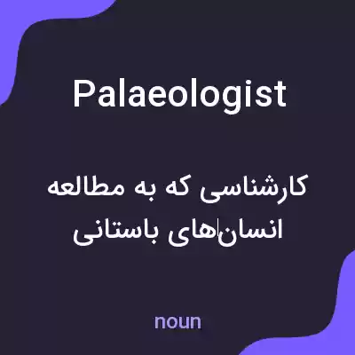 معنی palaeologist به فارسی معنی palaeologist به فارسی