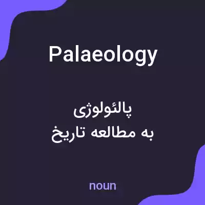 معنی palaeology به فارسی معنی palaeology به فارسی