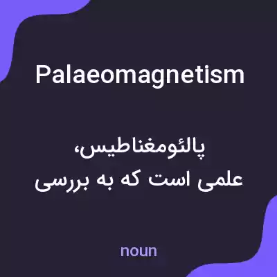 معنی palaeomagnetism به فارسی