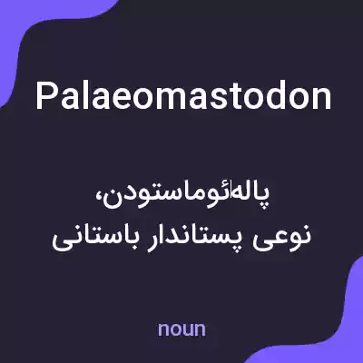معنی palaeomastodon به فارسی معنی palaeomastodon به فارسی