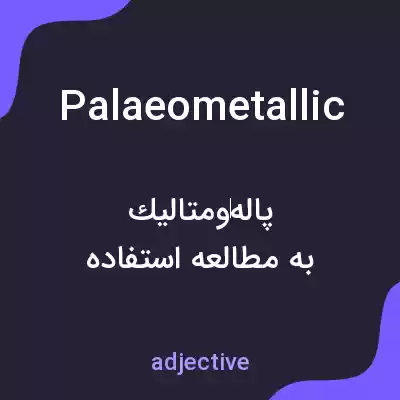معنی palaeometallic به فارسی معنی palaeometallic به فارسی