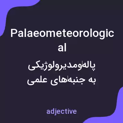 معنی palaeometeorological به فارسی معنی palaeometeorological به فارسی