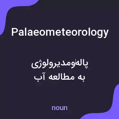 معنی palaeometeorology به فارسی معنی palaeometeorology به فارسی