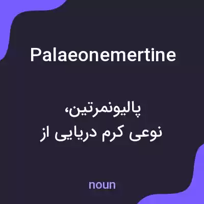 معنی palaeonemertine به فارسی معنی palaeonemertine به فارسی