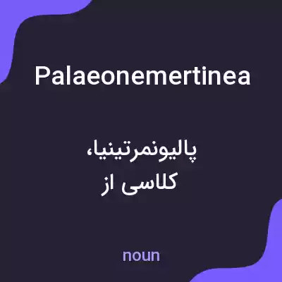 معنی palaeonemertinea به فارسی معنی palaeonemertinea به فارسی