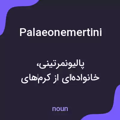 معنی palaeonemertini به فارسی معنی palaeonemertini به فارسی