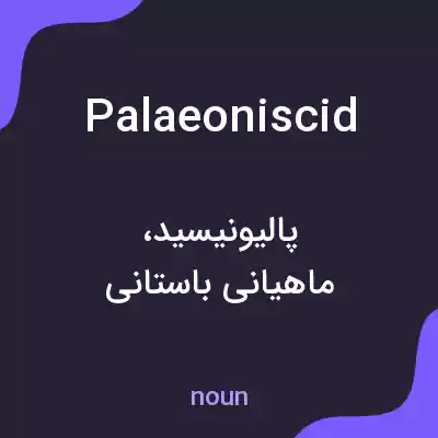 معنی palaeoniscid به فارسی معنی palaeoniscid به فارسی