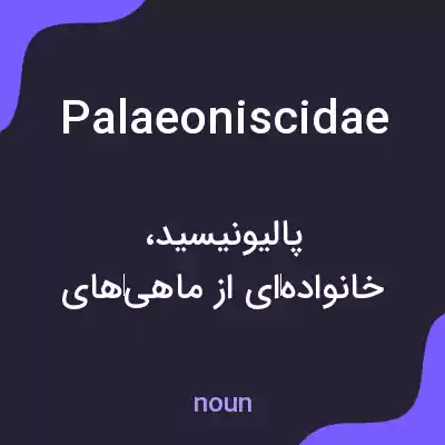 معنی palaeoniscidae به فارسی معنی palaeoniscidae به فارسی