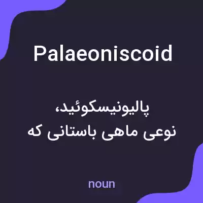 معنی palaeoniscoid به فارسی معنی palaeoniscoid به فارسی