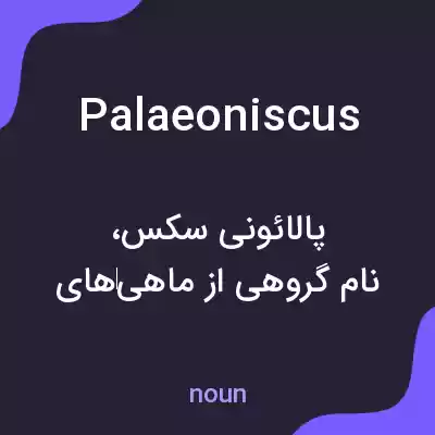 معنی palaeoniscus به فارسی معنی palaeoniscus به فارسی
