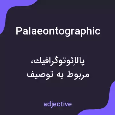 معنی palaeontographic به فارسی معنی palaeontographic به فارسی