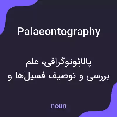 معنی palaeontography به فارسی معنی palaeontography به فارسی