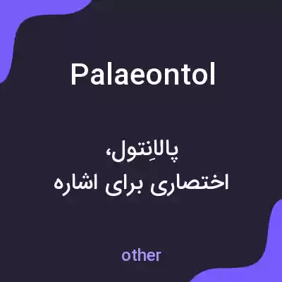 معنی palaeontol به فارسی معنی palaeontol به فارسی