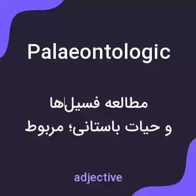 معنی palaeontologic به فارسی معنی palaeontologic به فارسی