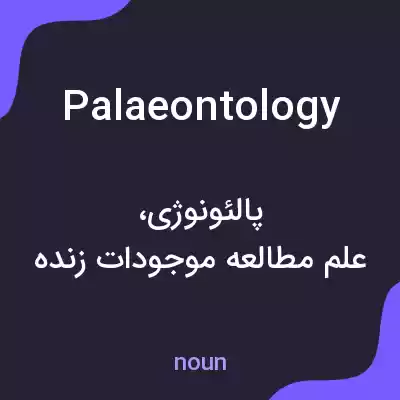 معنی palaeontology به فارسی معنی palaeontology به فارسی