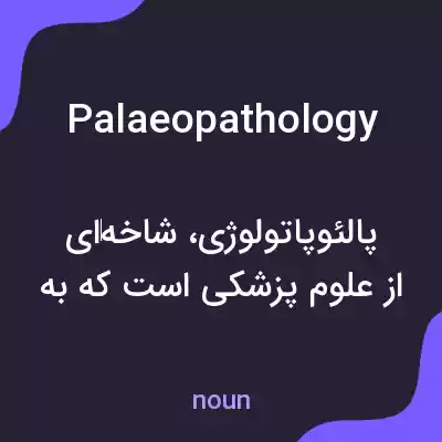 معنی palaeopathology به فارسی معنی palaeopathology به فارسی