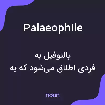 معنی palaeophile به فارسی معنی palaeophile به فارسی